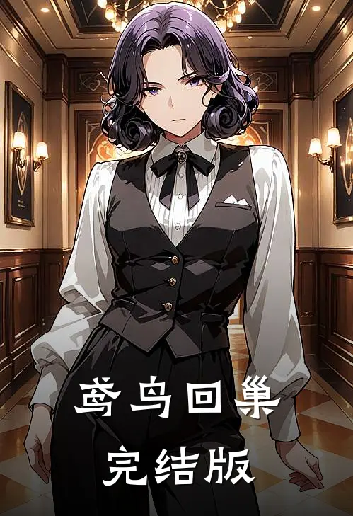鸢鸟回巢完结版