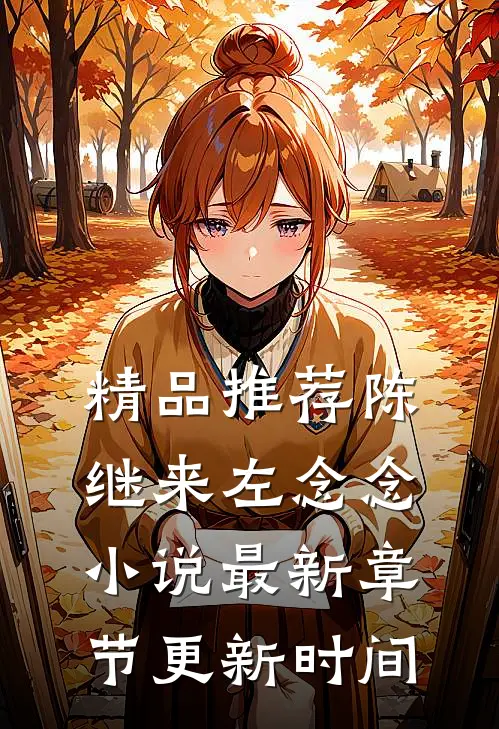 精品推荐陈继来左念念小说最新章节更新时间