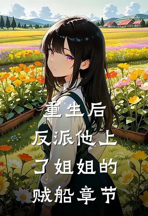 重生后，反派他上了姐姐的贼船章节