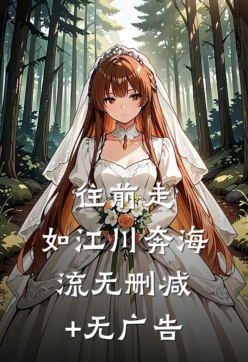 往前走，如江川奔海流无删减+无广告