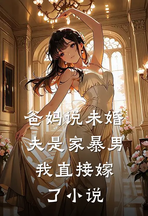 爸妈说未婚夫是家暴男,我直接嫁了在线阅读