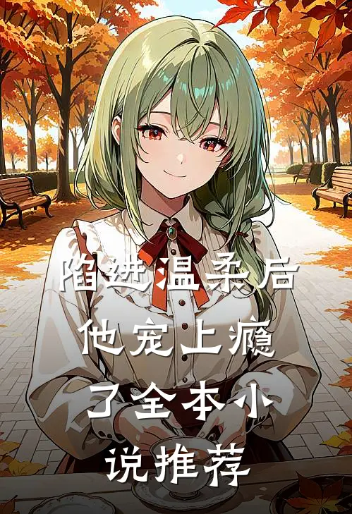 陷进温柔后,他宠上瘾了全本推荐免费阅读