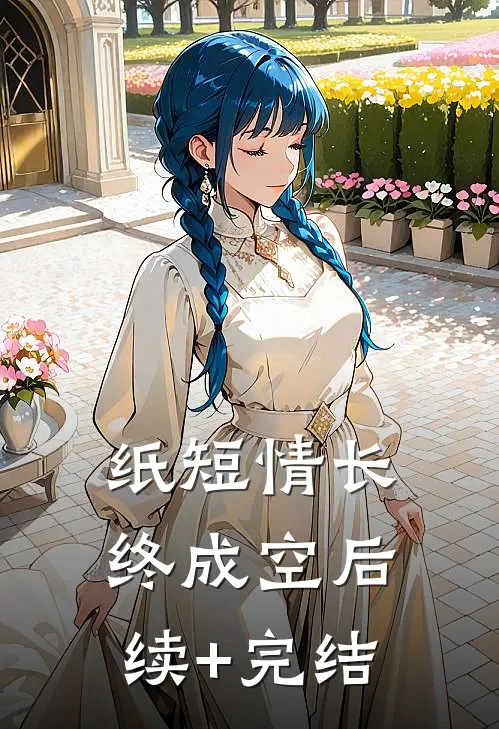 纸短情长终成空后续+完结