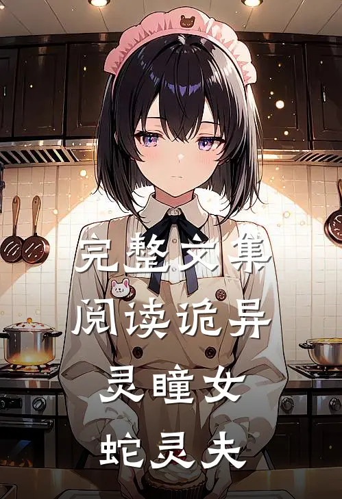 完整文集阅读诡异灵瞳女,蛇灵夫的