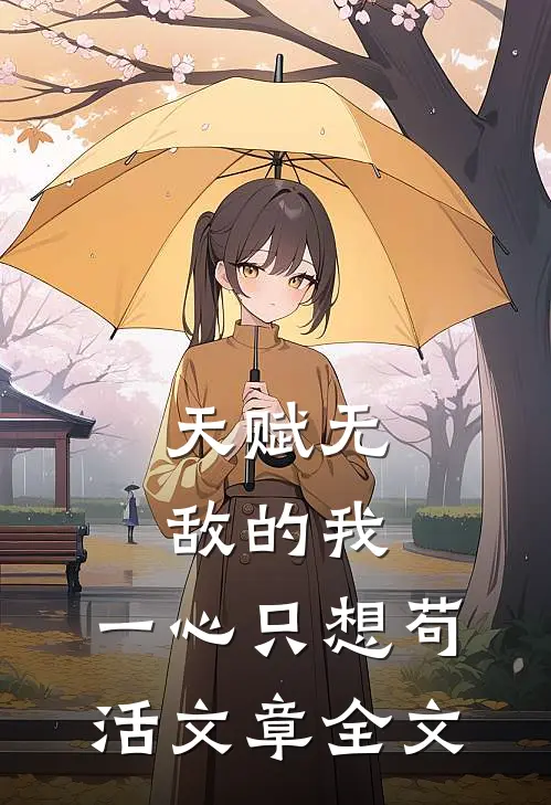 天赋无敌的我,一心只想苟活文章全文