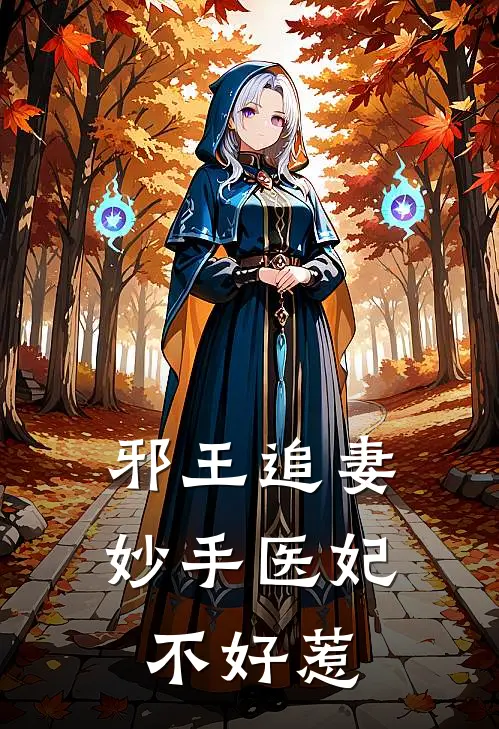 邪王追妻妙手医妃不好惹漫画全集