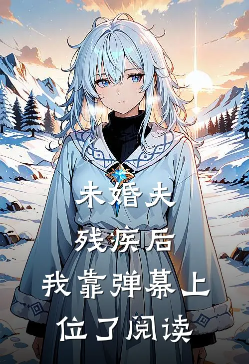 未婚夫残疾后，我靠弹幕上位了阅读