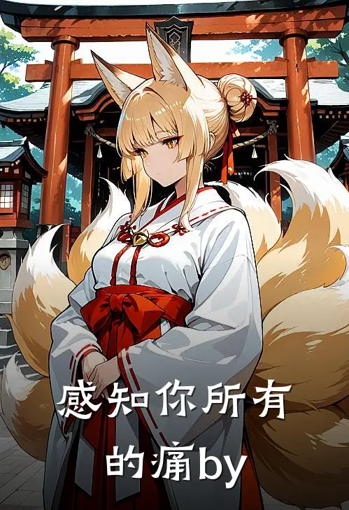 感知你所有的痛by