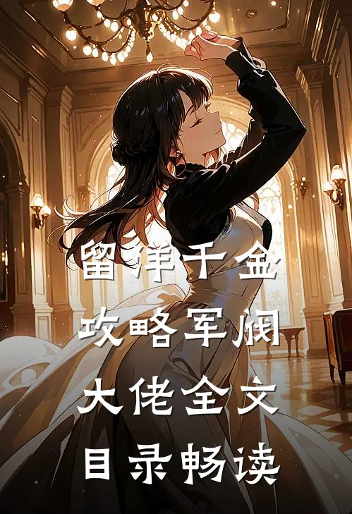 留洋千金攻略军阀大佬全文目录畅读