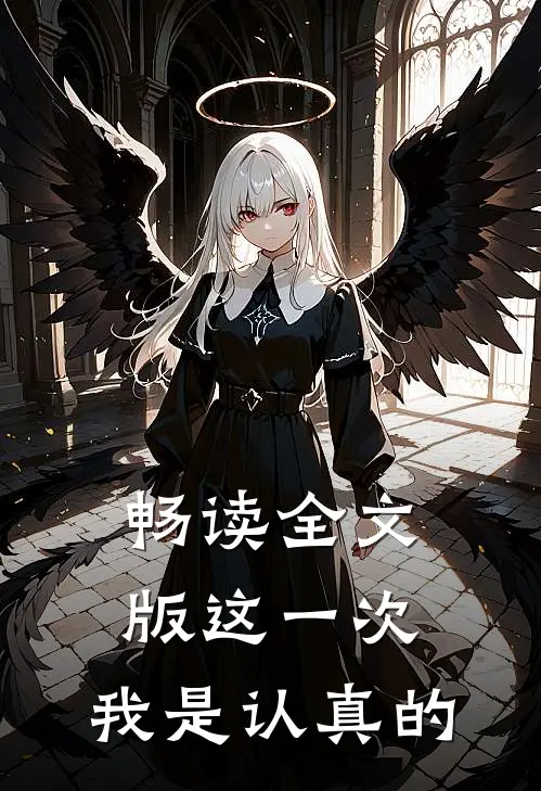 畅读全文版这一次,我是认真的