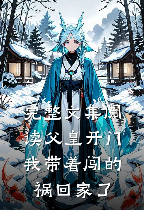 完整文集阅读父皇开门,我带着闯的祸回家了的