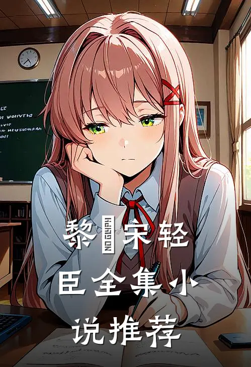 黎嫚宋轻臣全集小说推荐