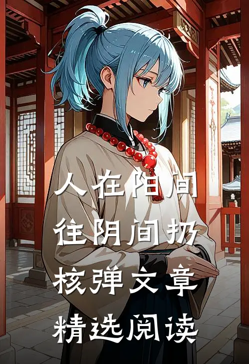 人在阳间，往阴间扔核弹文章精选阅读