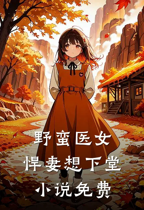 野蛮医女悍妻想下堂免费观看