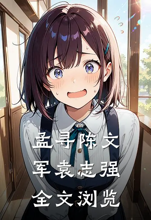 孟寻陈文军袁志强全文浏览