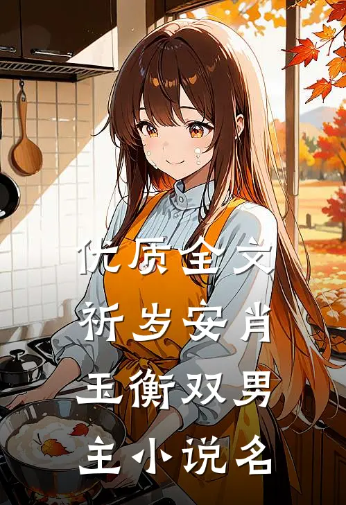 优质全文祈岁安肖玉衡双男主小说名