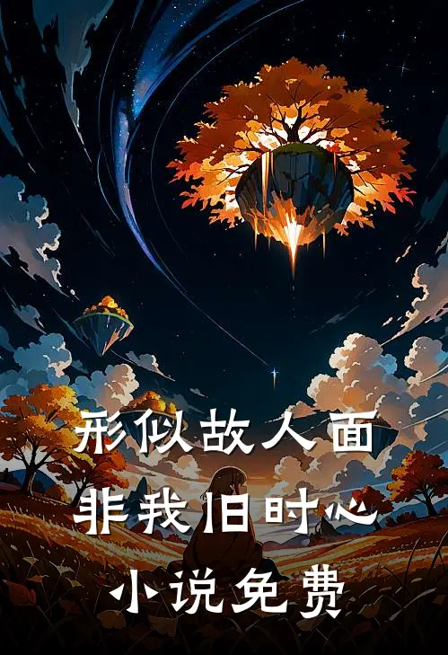 形似故人面,非我旧时心免费阅读