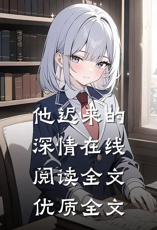 他迟来的深情在线阅读全文优质全文