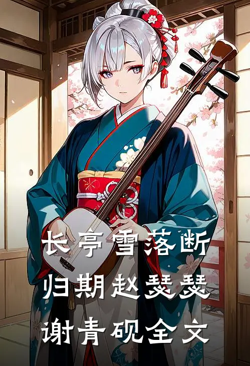 长亭雪落断归期赵瑟瑟谢青砚全文