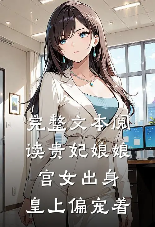 完整文本阅读贵妃娘娘宫女出身，皇上偏宠着
