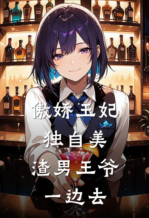 傲娇王妃独自美,渣男王爷一边去完整版在线阅读