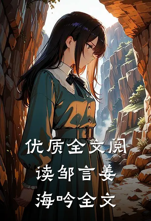 优质全文阅读邹言姜海吟全文