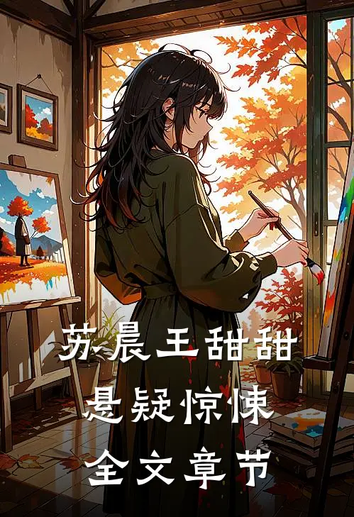 苏晨王甜甜悬疑惊悚全文章节