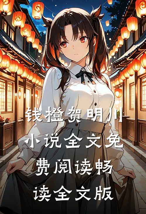 钱橙贺明川小说全文免费阅读畅读全文版