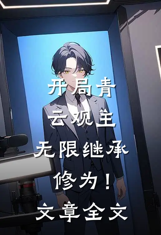 开局青云观主,无限继承修为!文章全文