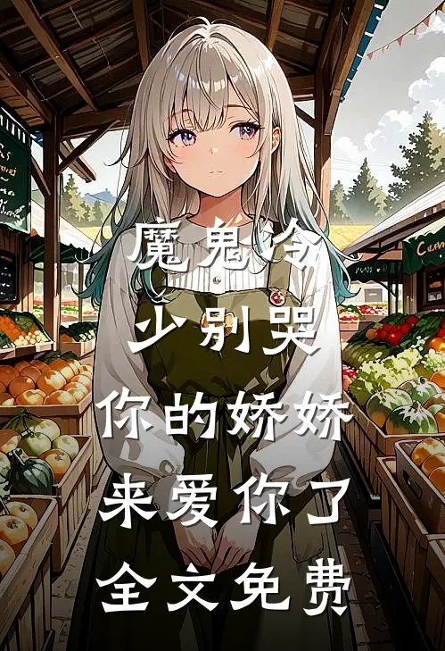 魔鬼冷少别哭,你的娇娇来爱你了全文免费阅读