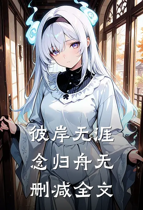 彼岸无涯念归舟无删减全文