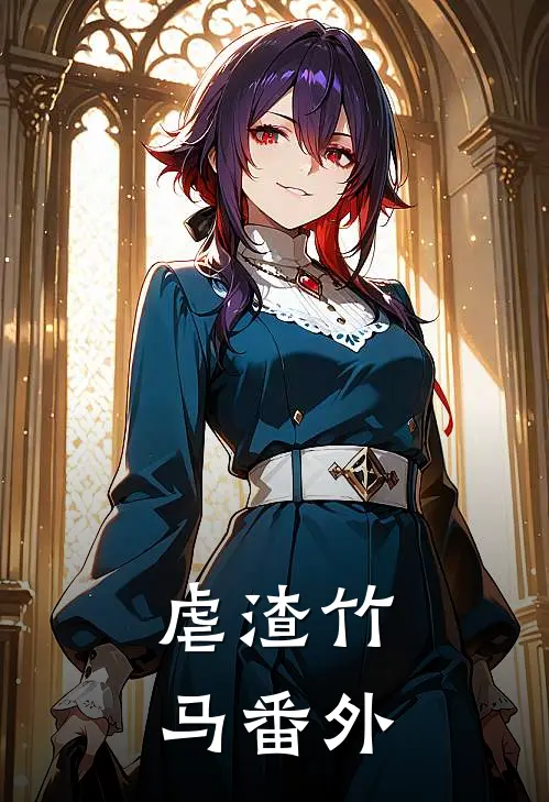 虐渣竹马番外