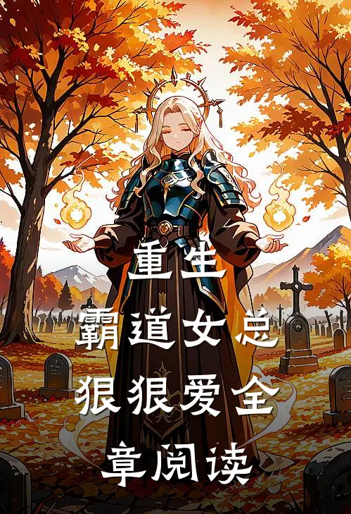 重生霸道女总狠狠爱全章阅读免费