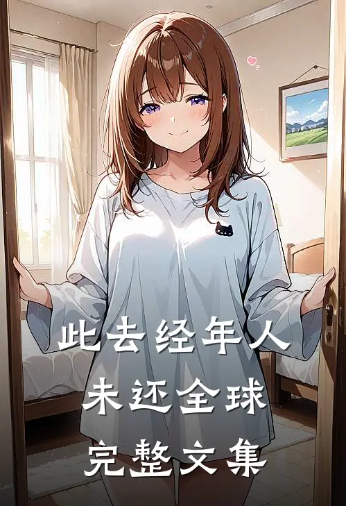此去经年人未还全球完整文集