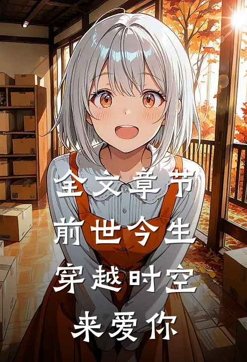 全文章节前世今生：穿越时空来爱你