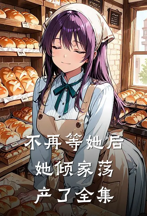 不再等她后,她倾家荡产了 全集免费观看