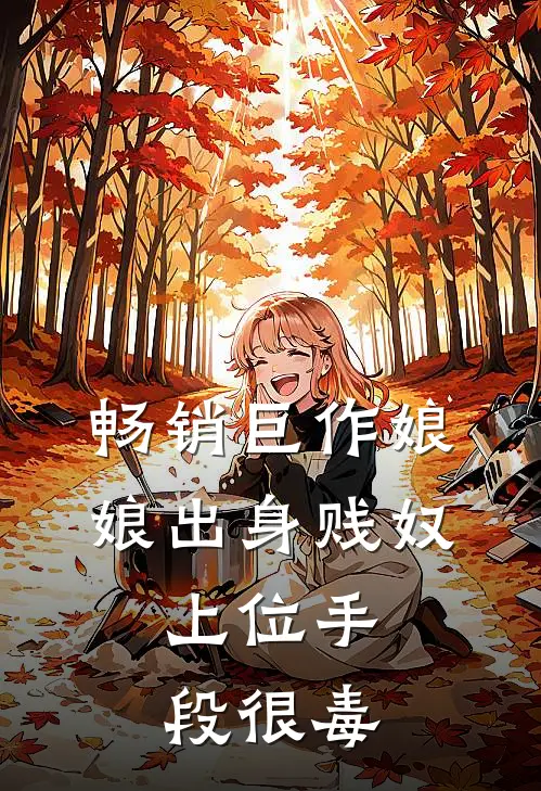 畅销巨作娘娘出身贱奴,上位手段很毒