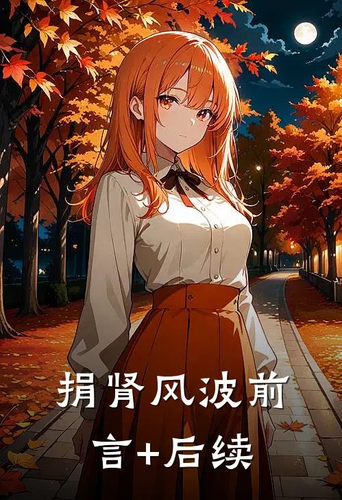 捐肾风波前言+后续