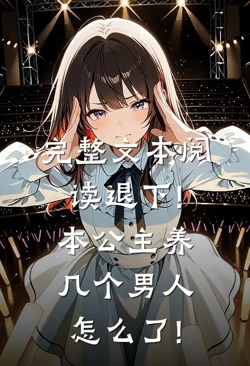 完整文本阅读退下!本公主养几个男人怎么了!