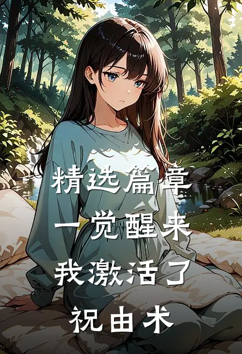 精选篇章一觉醒来，我激活了祝由术