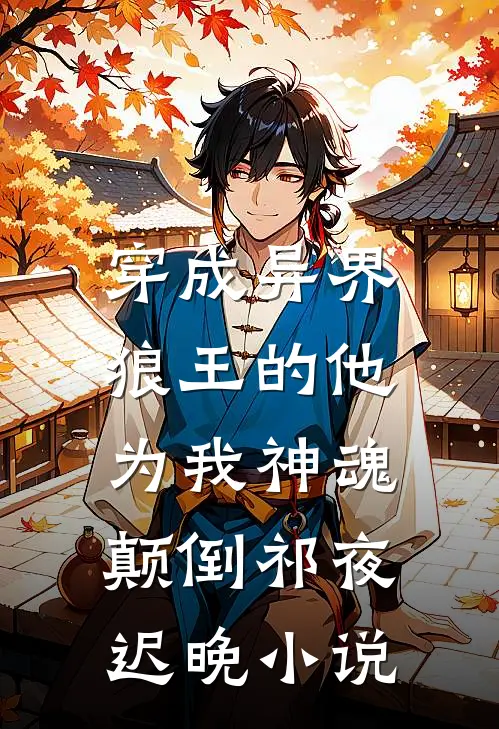 穿成异界，狼王的他为我神魂颠倒祁夜迟晚小说