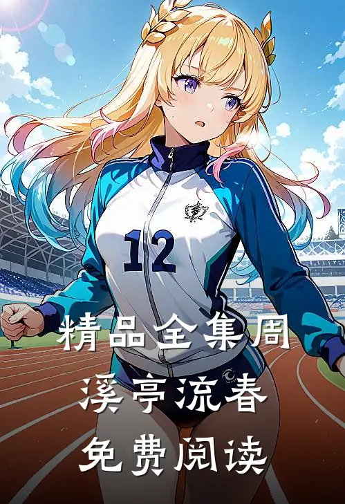 精品全集周溪亭流春免费阅读