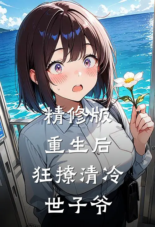 精修版重生后，狂撩清冷世子爷