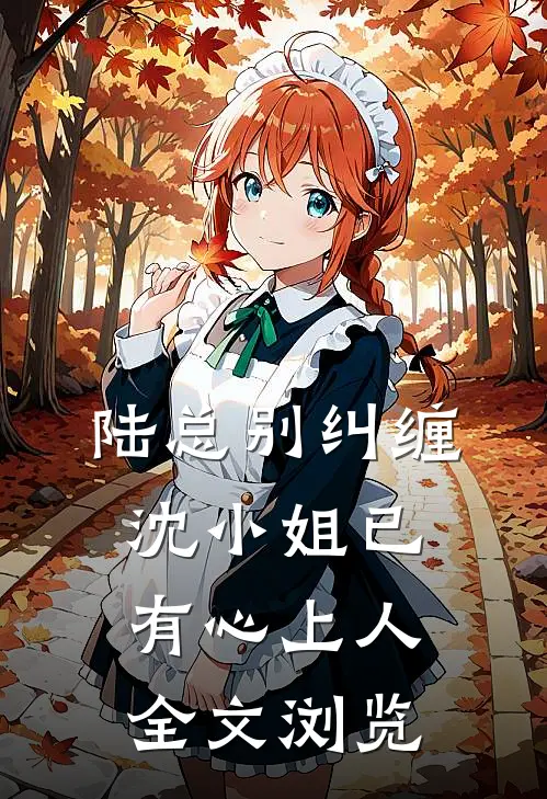 陆总别纠缠,沈小姐已有心上人全文浏览