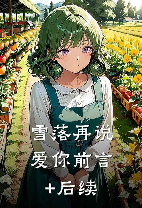 雪落再说爱你前言+后续