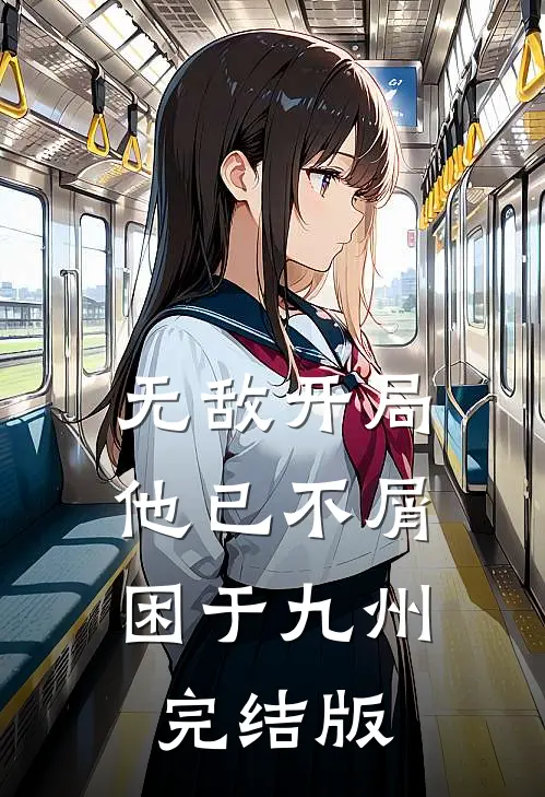 无敌开局，他已不屑困于九州完结版