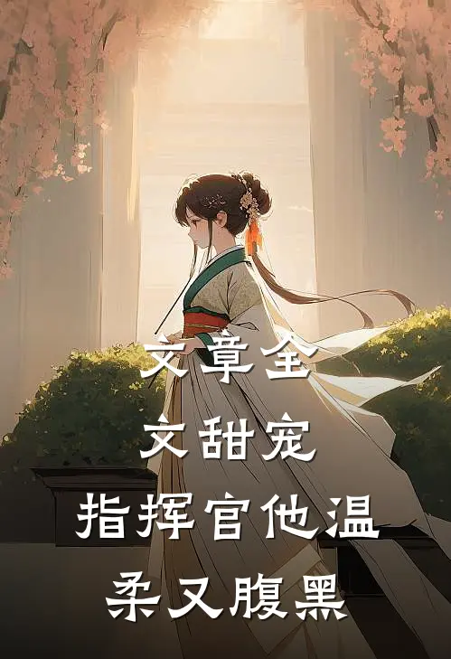 文章全文甜宠：指挥官他温柔又腹黑