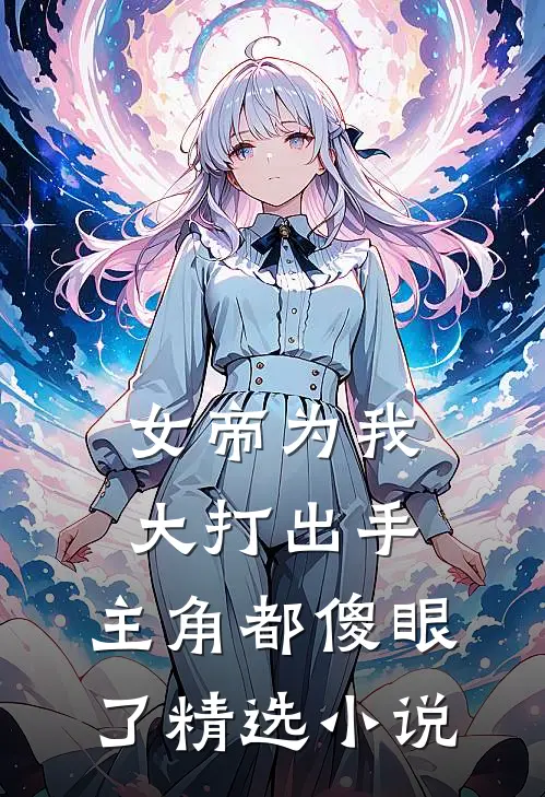 女帝为我大打出手,主角都傻眼了精选