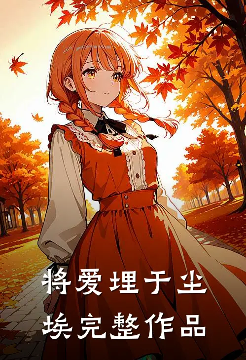 将爱埋于尘埃完整作品
