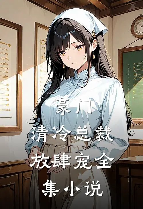 豪门清冷总裁放肆宠全集阅读